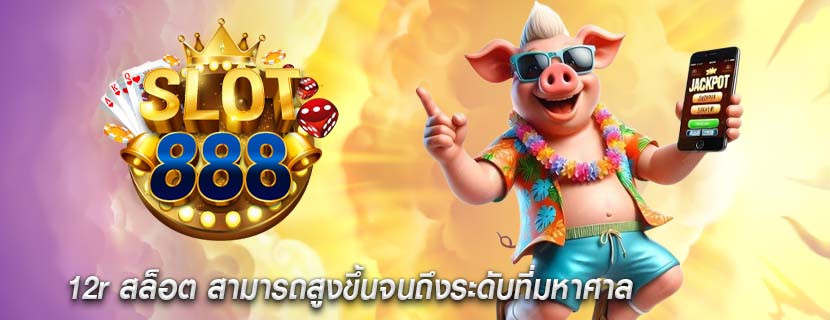 12r สล็อต สามารถสูงขึ้นจนถึงระดับที่มหาศาล