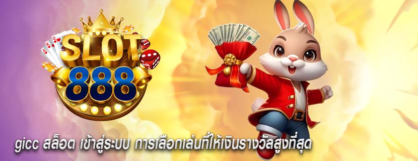 gicc สล็อต เข้าสู่ระบบ การเลือกเล่นที่ให้เงินรางวัลสูงที่สุด