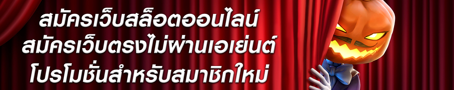 สล็อตออนไลน์ ฟรีเครดิต ไม่ผ่านเอเย่นต์