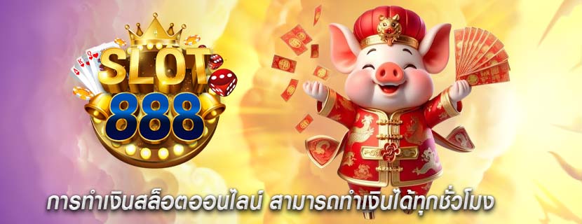 การทำเงินสล็อตออนไลน์ สามารถทำเงินได้ทุกชั่วโมง