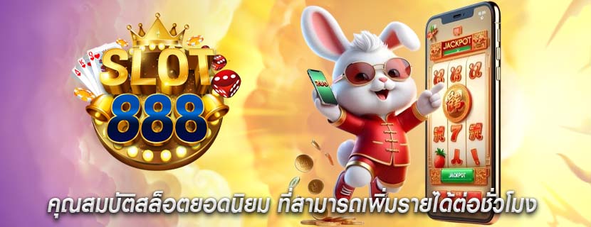 คุณสมบัติสล็อตยอดนิยม ที่สามารถเพิ่มรายได้ต่อชั่วโมง