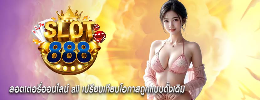 ลอตเตอรี่ออนไลน์ all เปรียบเทียบโอกาสถูกแบบดั้งเดิม