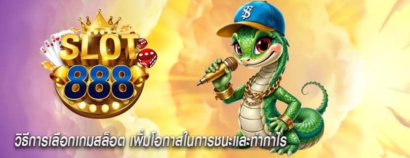 วิธีการเลือกเกมสล็อต เพิ่มโอกาสในการชนะและทำกำไร