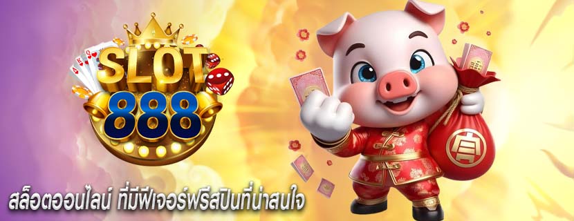 สล็อตออนไลน์ ที่มีฟีเจอร์ฟรีสปินที่น่าสนใจ
