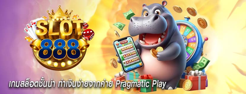 เกมสล็อตชั้นนำ ทำเงินง่ายจากค่าย Pragmatic Play