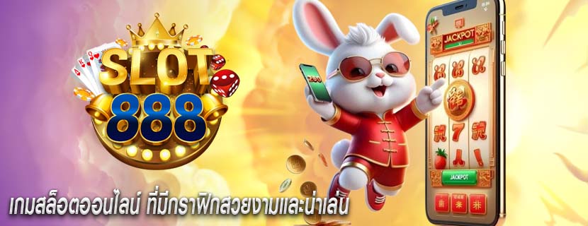 เกมสล็อตออนไลน์ ที่มีกราฟิกสวยงามและน่าเล่น