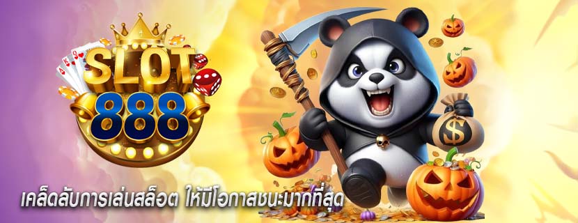 เคล็ดลับการเล่นสล็อต ให้มีโอกาสชนะมากที่สุด