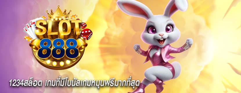 1234สล็อต เกมที่มีโบนัสเกมหมุนฟรีมากที่สุด