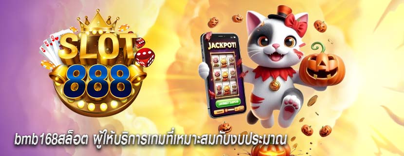 bmb168สล็อต ผู้ให้บริการเกมที่เหมาะสมกับงบประมาณ