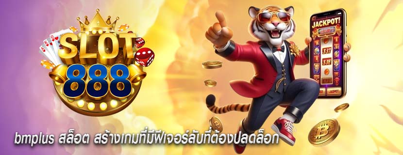 bmplus สล็อต สร้างเกมที่มีฟีเจอร์ลับที่ต้องปลดล็อก