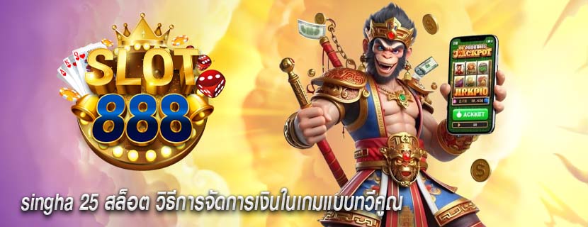 singha 25 สล็อต วิธีการจัดการเงินในเกมแบบทวีคูณ
