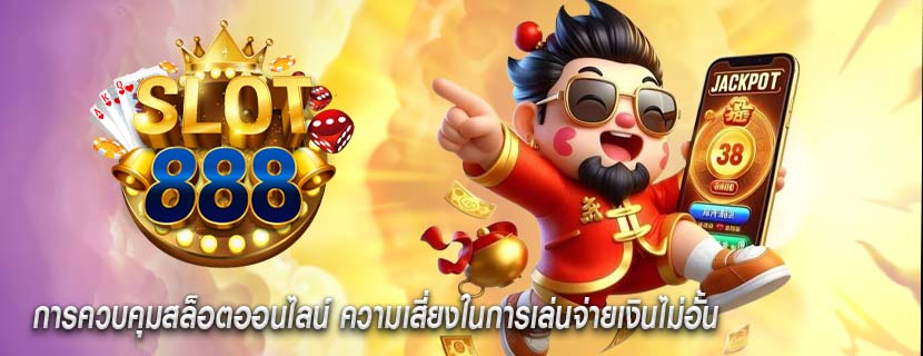 การควบคุมสล็อตออนไลน์ ความเสี่ยงในการเล่นจ่ายเงินไม่อั้น