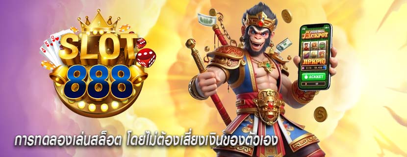 การทดลองเล่นสล็อต โดยไม่ต้องเสี่ยงเงินของตัวเอง