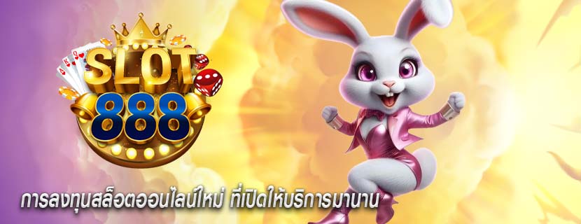 การลงทุนสล็อตออนไลน์ใหม่ ที่เปิดให้บริการมานาน