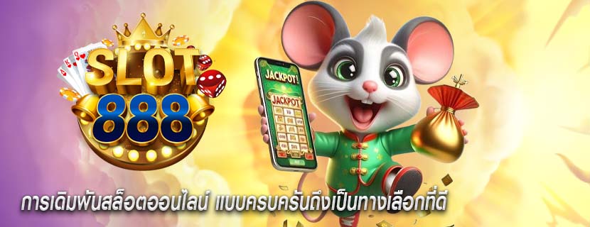 การเดิมพันสล็อตออนไลน์ แบบครบครันถึงเป็นทางเลือกที่ดี