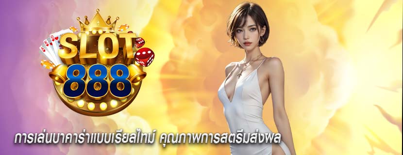 การเล่นบาคาร่าแบบเรียลไทม์ คุณภาพการสตรีมส่งผล