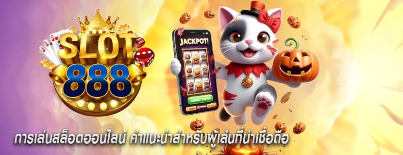 การเล่นสล็อตออนไลน์ คำแนะนำสำหรับผู้เล่นที่น่าเชื่อถือ