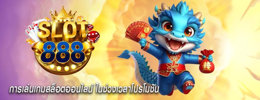 การเล่นเกมสล็อตออนไลน์ ในช่วงเวลาโปรโมชัน
