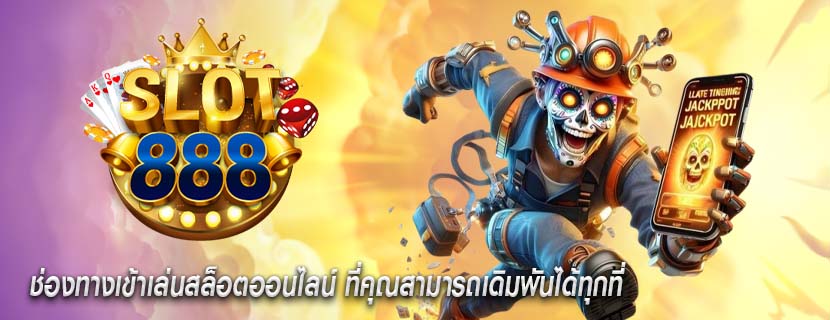 ช่องทางเข้าเล่นสล็อตออนไลน์ ที่คุณสามารถเดิมพันได้ทุกที่