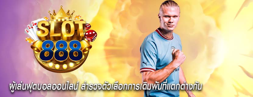 ผู้เล่นฟุตบอลออนไลน์ สำรวจตัวเลือกการเดิมพันที่แตกต่างกัน