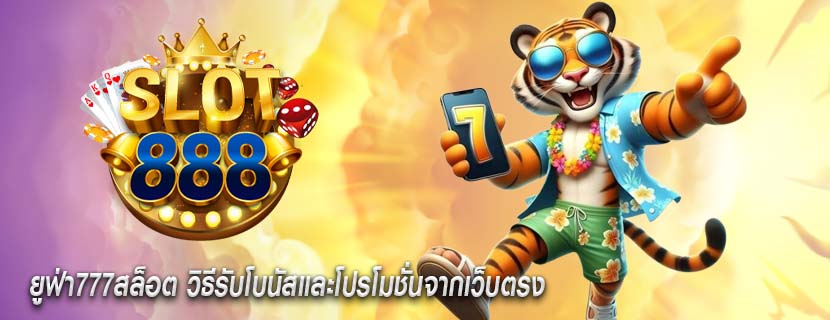 ยูฟ่า777สล็อต วิธีรับโบนัสและโปรโมชั่นจากเว็บตรง