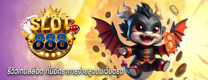 รีวิวเกมสล็อต ที่มีอัตราการจ่ายสูงบนเว็บตรง