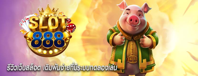 รีวิวเว็บสล็อต เดิมพันง่ายที่มีระบบทดลองเล่น