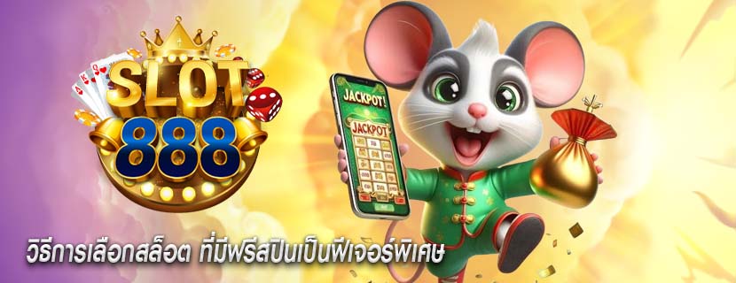 วิธีการเลือกสล็อต ที่มีฟรีสปินเป็นฟีเจอร์พิเศษ