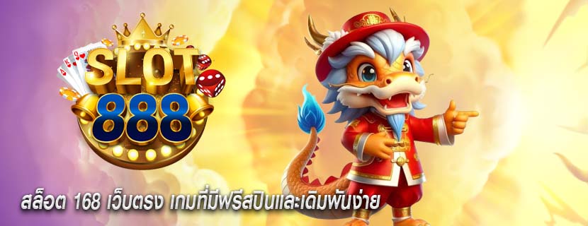 สล็อต 168 เว็บตรง เกมที่มีฟรีสปินและเดิมพันง่าย