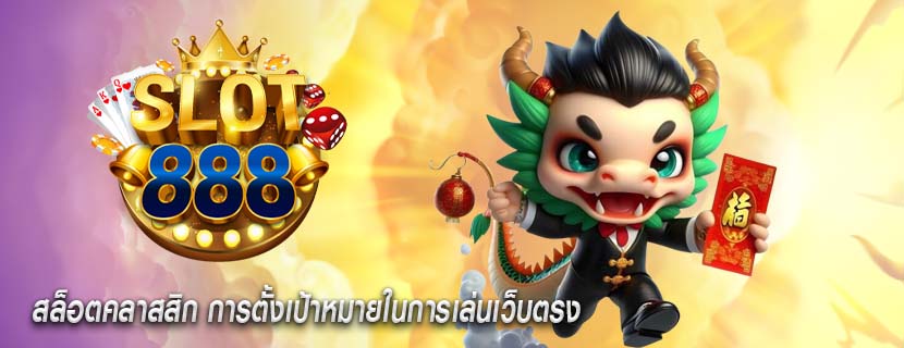 สล็อตคลาสสิก การตั้งเป้าหมายในการเล่นเว็บตรง