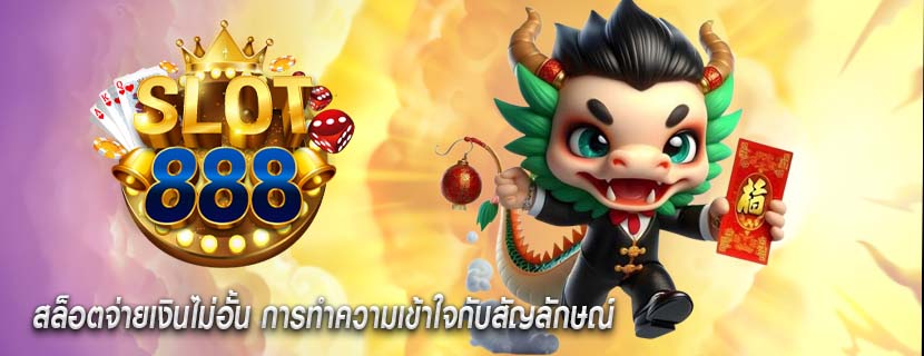 สล็อตจ่ายเงินไม่อั้น การทำความเข้าใจกับสัญลักษณ์