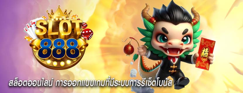 สล็อตออนไลน์ การออกแบบเกมที่มีระบบการรีเซ็ตโบนัส