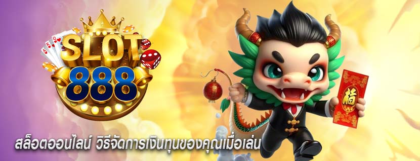 สล็อตออนไลน์ วิธีจัดการเงินทุนของคุณเมื่อเล่น
