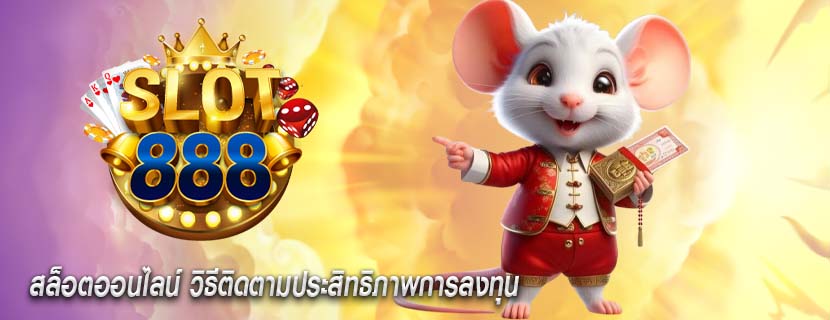 สล็อตออนไลน์ วิธีติดตามประสิทธิภาพการลงทุน