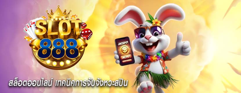 สล็อตออนไลน์ เทคนิคการจับจังหวะสปิน