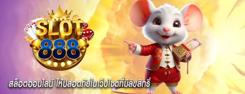 สล็อตออนไลน์ ให้ปลอดภัยในเว็บไซต์ที่มีลิขสิทธิ์