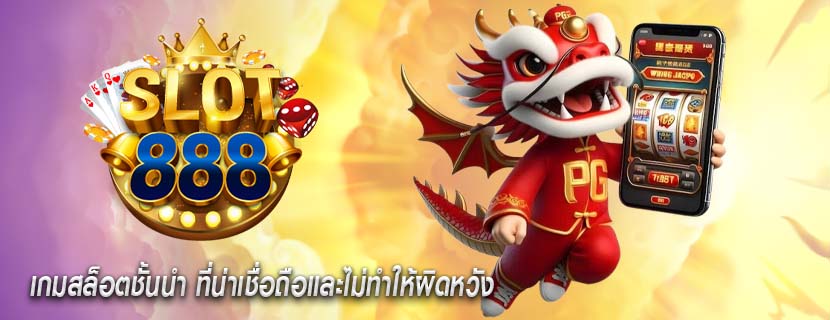 เกมสล็อตชั้นนำ ที่น่าเชื่อถือและไม่ทำให้ผิดหวัง