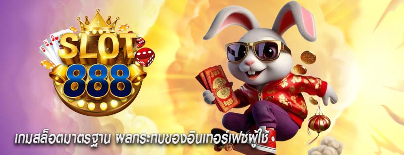เกมสล็อตมาตรฐาน ผลกระทบของอินเทอร์เฟซผู้ใช้