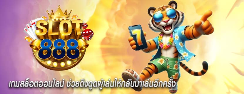 เกมสล็อตออนไลน์ ช่วยดึงดูดผู้เล่นให้กลับมาเล่นอีกครั้ง