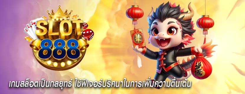 เกมสล็อตเป็นกลยุทธ์ ใช้ฟีเจอร์ปริศนาในการเพิ่มความตื่นเต้น