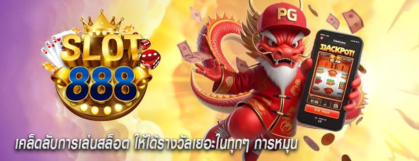 เคล็ดลับการเล่นสล็อต ให้ได้รางวัลเยอะในทุกๆ การหมุน