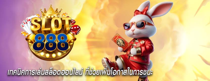 เทคนิคการเล่นสล็อตออนไลน์ ที่ช่วยเพิ่มโอกาสในการชนะ
