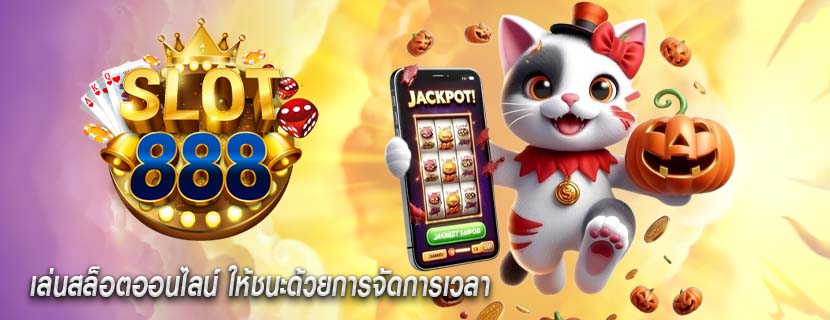 เล่นสล็อตออนไลน์ ให้ชนะด้วยการจัดการเวลา