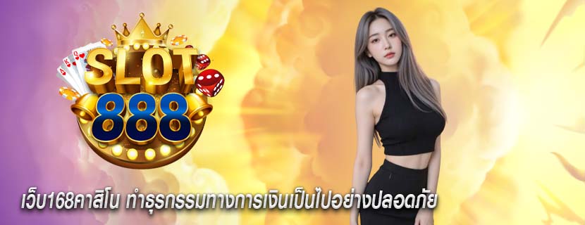 เว็บ168คาสิโน ทำธุรกรรมทางการเงินเป็นไปอย่างปลอดภัย