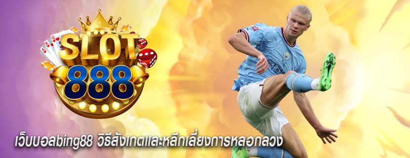 เว็บบอลbing88 วิธีสังเกตและหลีกเลี่ยงการหลอกลวง