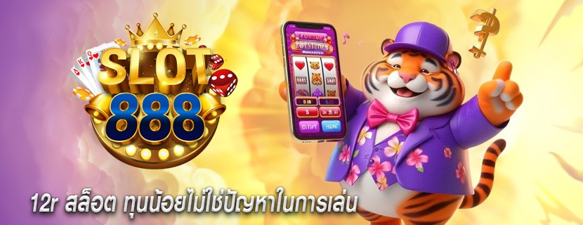 12r สล็อต ทุนน้อยไม่ใช่ปัญหาในการเล่น