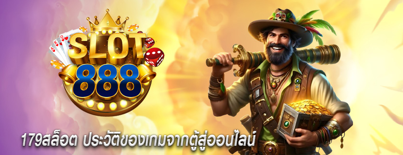 179สล็อต ประวัติของเกมจากตู้สู่ออนไลน์