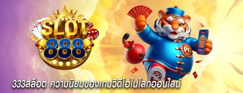 333สล็อต ความนิยมของเกมวิดีโอในโลกออนไลน์