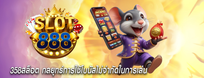 358สล็อต กลยุทธ์การใช้โบนัสไม่จำกัดในการเล่น