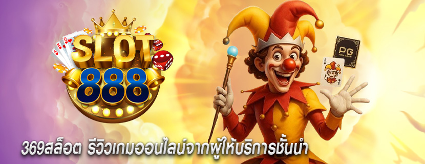 369สล็อต รีวิวเกมออนไลน์จากผู้ให้บริการชั้นนำ